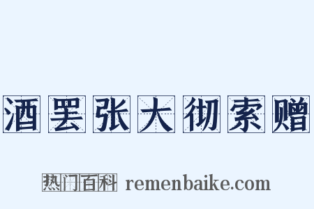 酒罢张大彻索赠是什么意思的图片